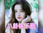 娱乐圈吃瓜白鹿,揭秘明星背后的故事