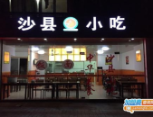 福建沙县小吃加盟,传承美味，共创财富的创业新选择