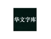 华文字体打包下载,一站式获取丰富华文字体资源