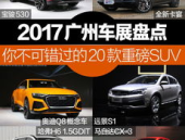 广州车展2017,豪华品牌齐聚，新能源汽车引领未来