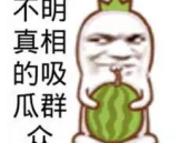 娱乐吃瓜文案图片搞笑版,笑料横生！娱乐吃瓜界的搞笑瞬间大盘点