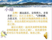 长江之歌课件,赞颂母亲河的壮美与情怀