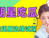 娱乐吃瓜免费观看