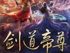 剑道帝尊,一剑破苍穹，成就无上霸业