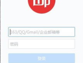 网易邮箱登录