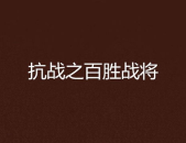 抗战之百胜战将,抗战烽火中的百胜战将传奇