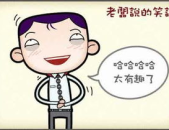 爆笑笑话大全,爆笑笑话大全精选集锦