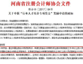 河南省注册会计师,“河南省注册会计师行业人才培养与职业发展综述”