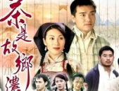茶是故乡浓主题曲,重温茶是故乡浓主题曲经典魅力