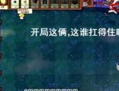 娱乐吃瓜酱植物大战僵尸,吃瓜酱带你领略欢乐农场保卫战