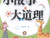 经典小故事大道理,经典小故事中的大道理