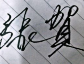 繁体字签名,个性与文化交融的艺术表达