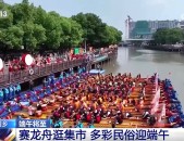 赛龙舟、包粽子、品民俗……临近端午 各地节日氛围愈发浓厚—包粽子馅料大全