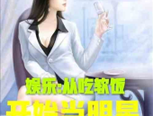 娱乐吃瓜女权小说推荐,揭秘娱乐圈的权力游戏与性别较量