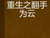 翻手为云免费阅读,都市传奇，翻云覆雨的逆袭人生