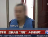娱乐吃瓜酱偷外卖视频,娱乐吃瓜酱视频引发网友热议